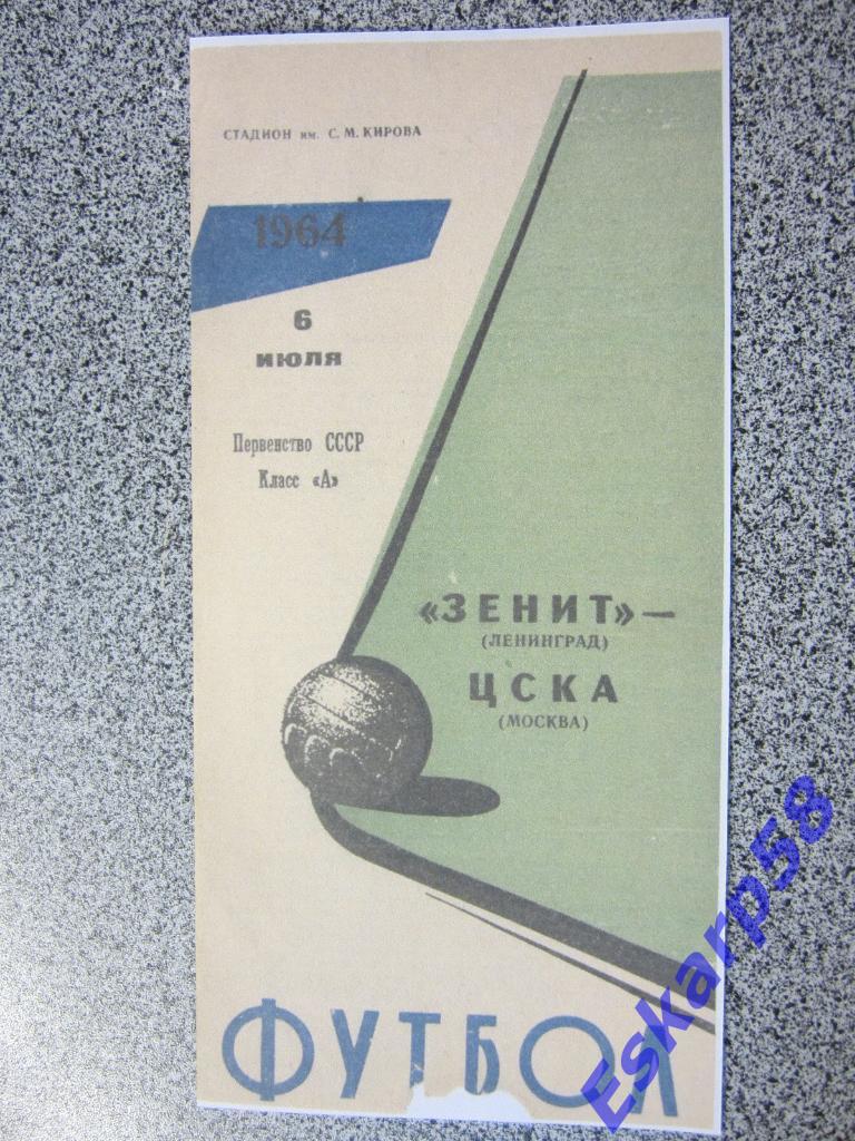 1964.Зенит Ленинград-ЦСКА.Копия