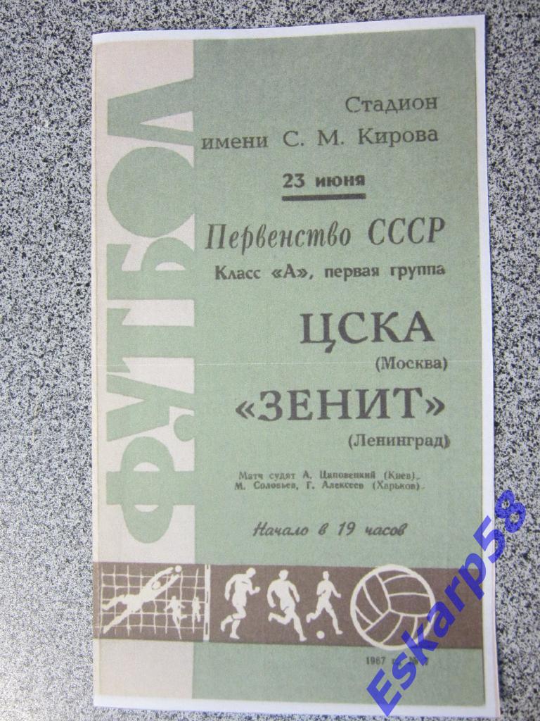 1967.Зенит Ленинград-ЦСКА.Копия