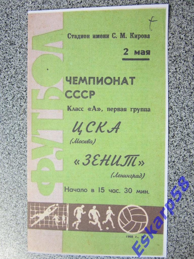 1968.Зенит Ленинград-ЦСКА.Копия