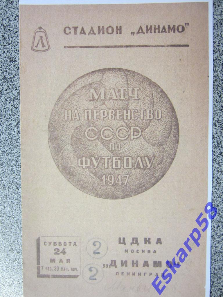 1947.Динамо Ленинград-ЦДКА.Копия