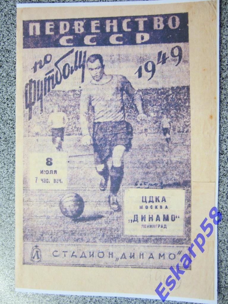 1949.Динамо Ленинград-ЦДКА.Копия