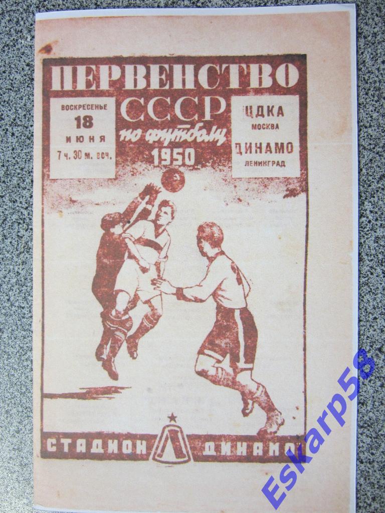 1950.Динамо Ленинград-ЦДКА.Копия