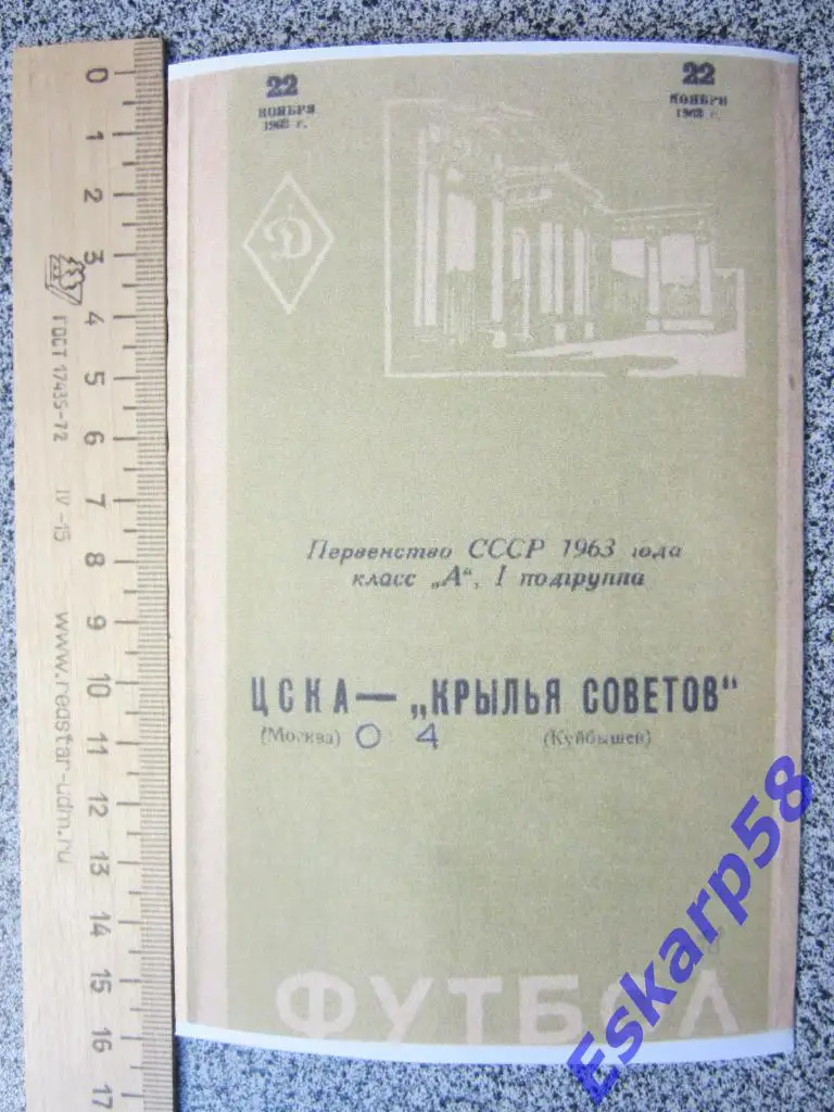 1963.Крылья Советов Куйбышев-ЦСКА.Копия.