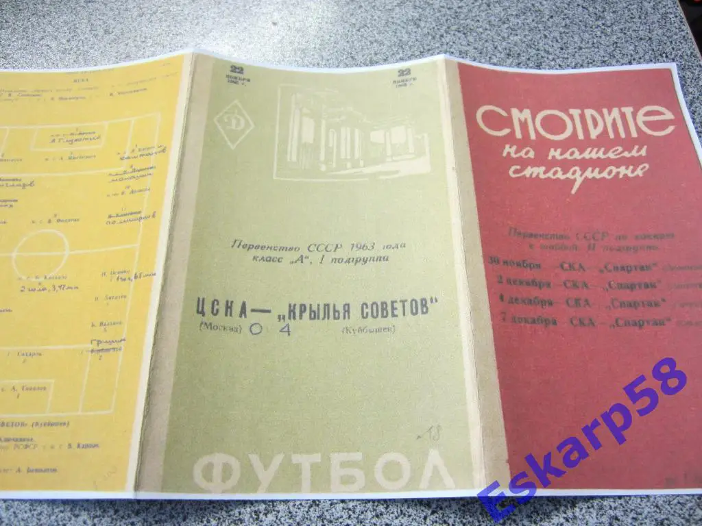 1963.Крылья Советов Куйбышев-ЦСКА.Копия. 1
