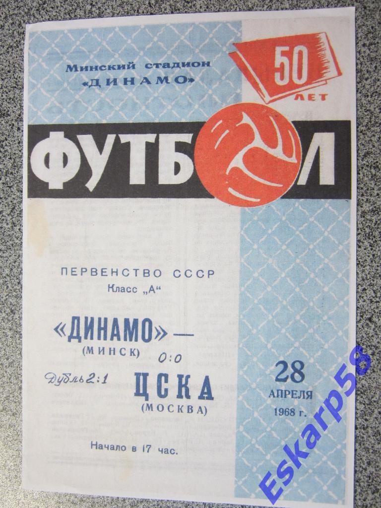 1968.Динамо Минск-ЦСКА.Копия.