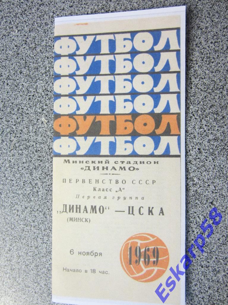 1969.Динамо Минск-ЦСКА.Копия.