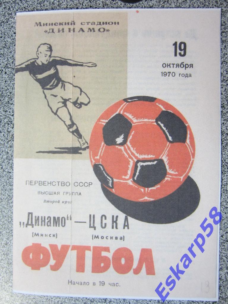1970.Динамо Минск-ЦСКА.Копия.