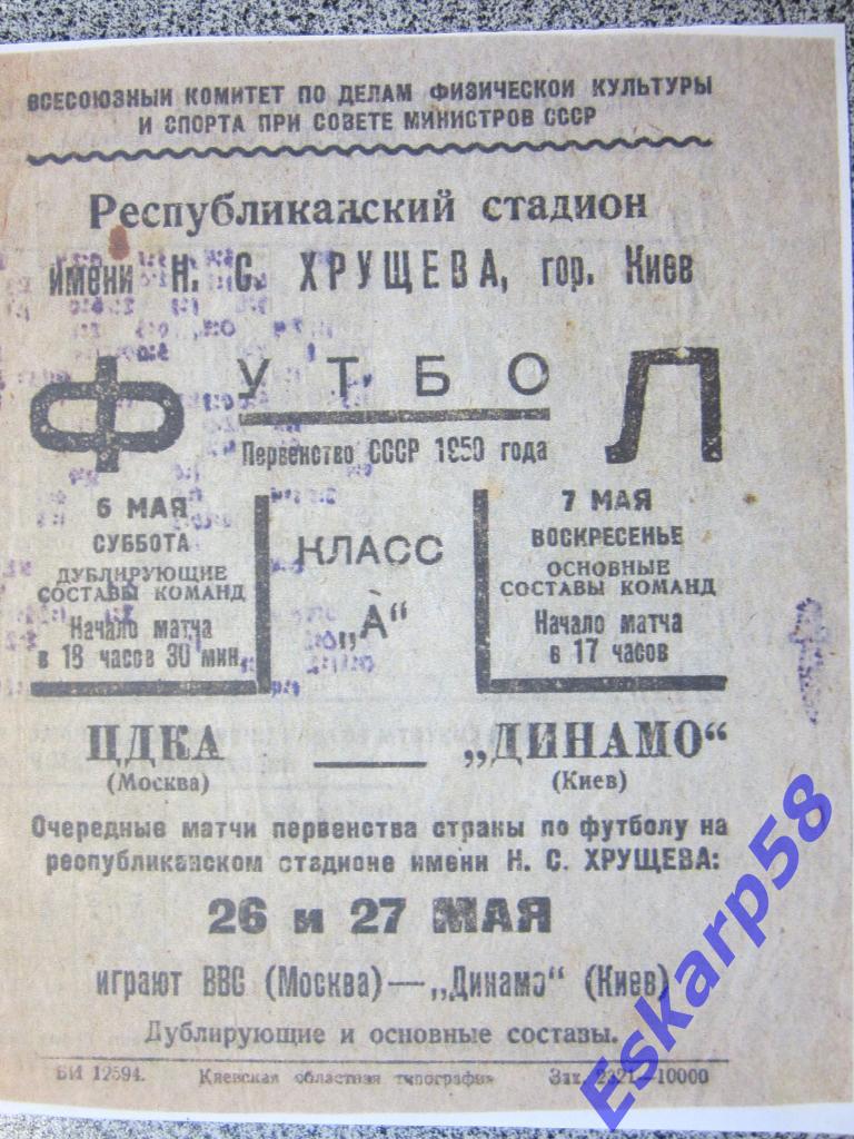 1950.Динамо Киев-ЦДКА.Копия.