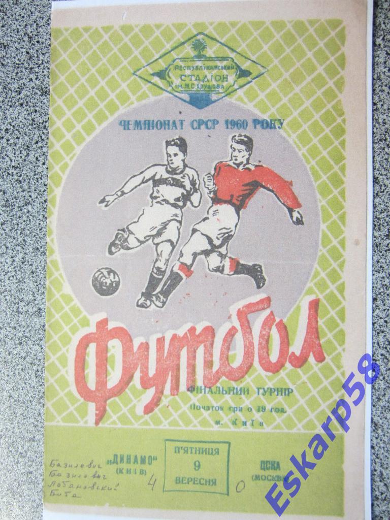 1960..Динамо Киев-ЦДКА.9.09.Копия.
