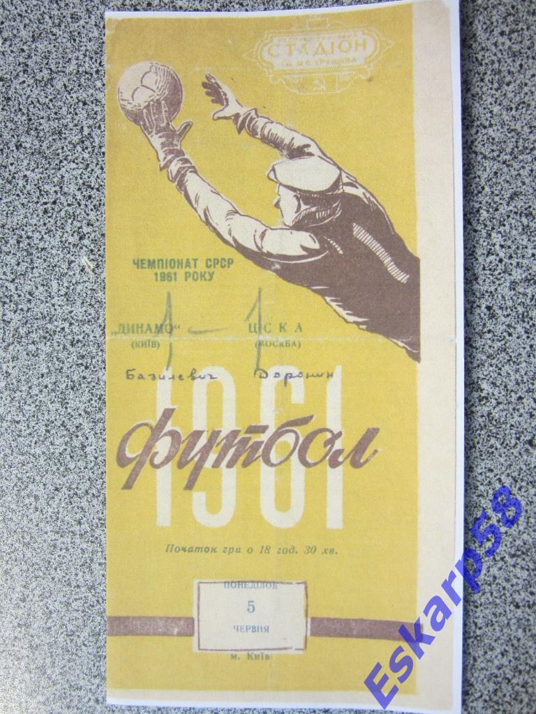 1961..Динамо Киев-ЦСКА.Копия.