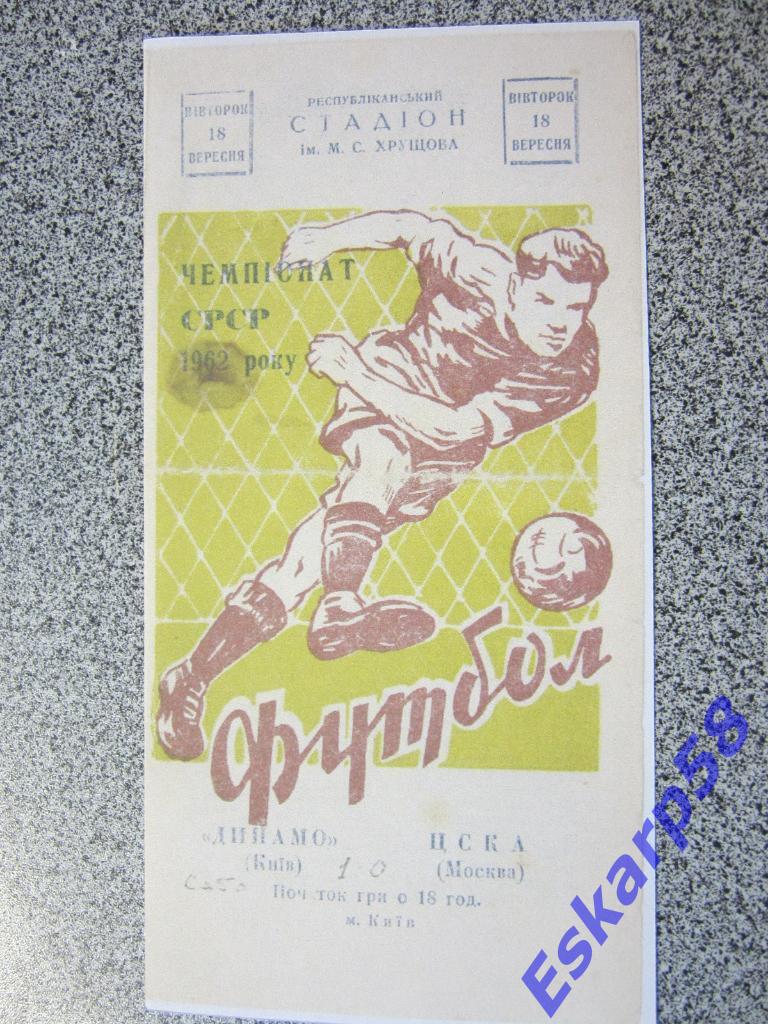 1962.Динамо Киев-ЦСКА.Копия.