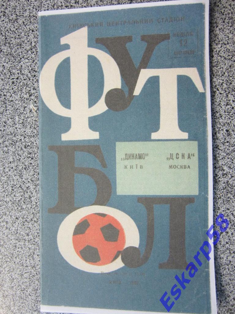 1967.Динамо Киев-ЦСКА.Копия.