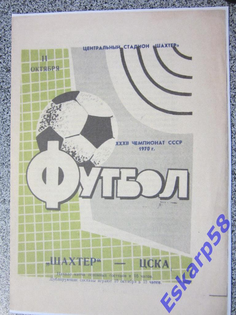 1970.Шахтёр Донецк-ЦСКА.Копия.