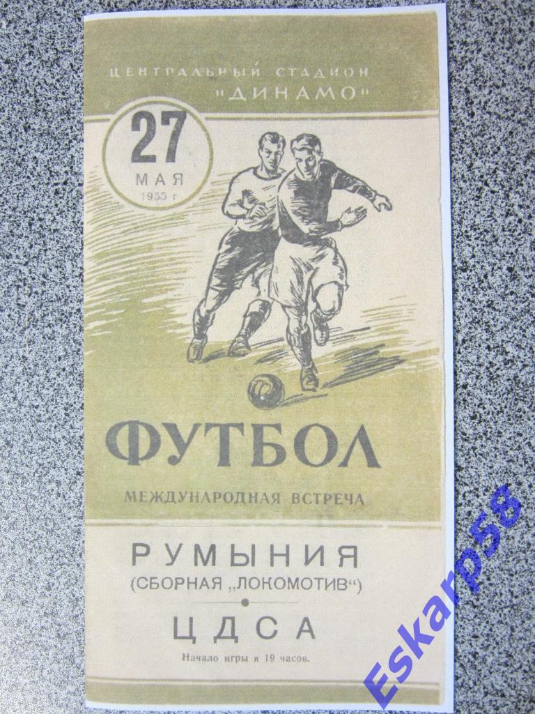 1955.ЦДСА-Локомотив Румыния.МТМ..Копия.