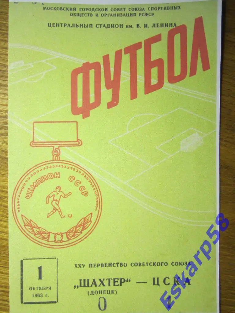 1963.ЦСКА-Шахтёр Донецк.Копия.
