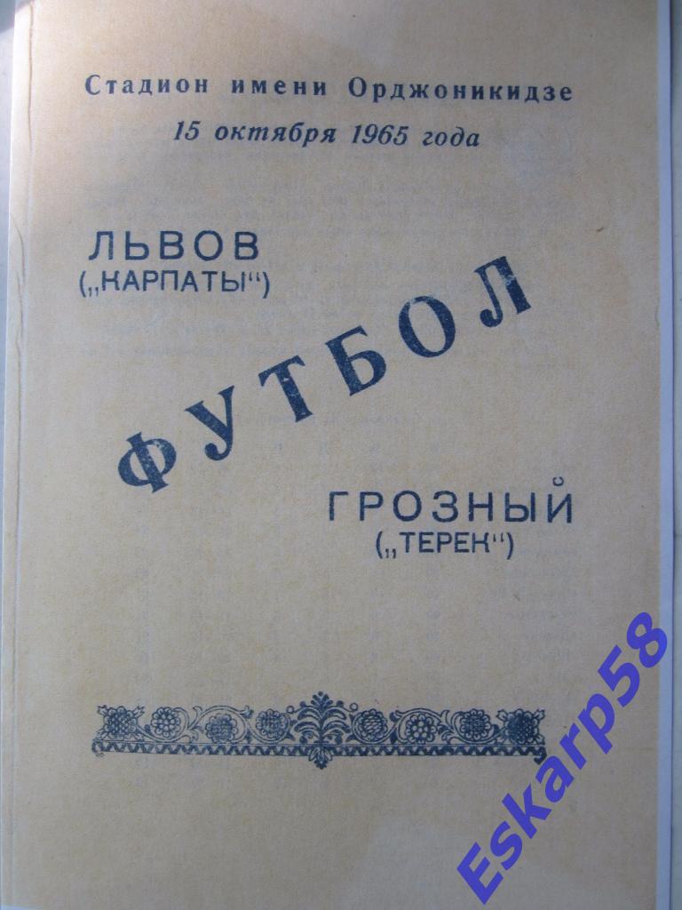 1965.Терек Грозный-Карпаты Львов.Копия.