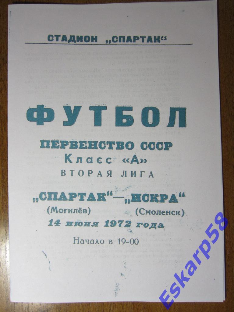 1972.Спартак Могилёв-Искра Смоленск