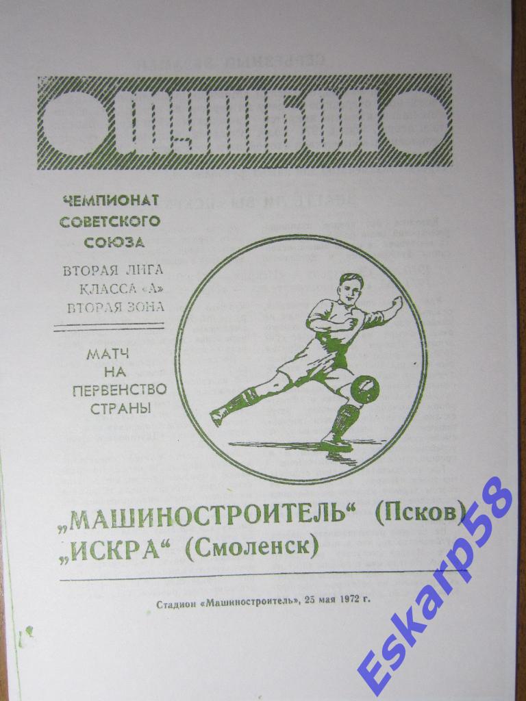 1972.Машиностроитель Псков-Искра Смоленск