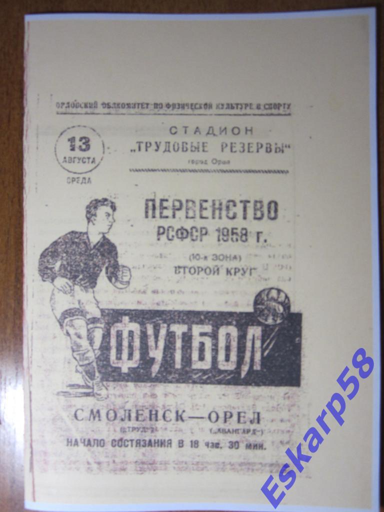 1958.Авангард Орёл-Труд Смоленск.