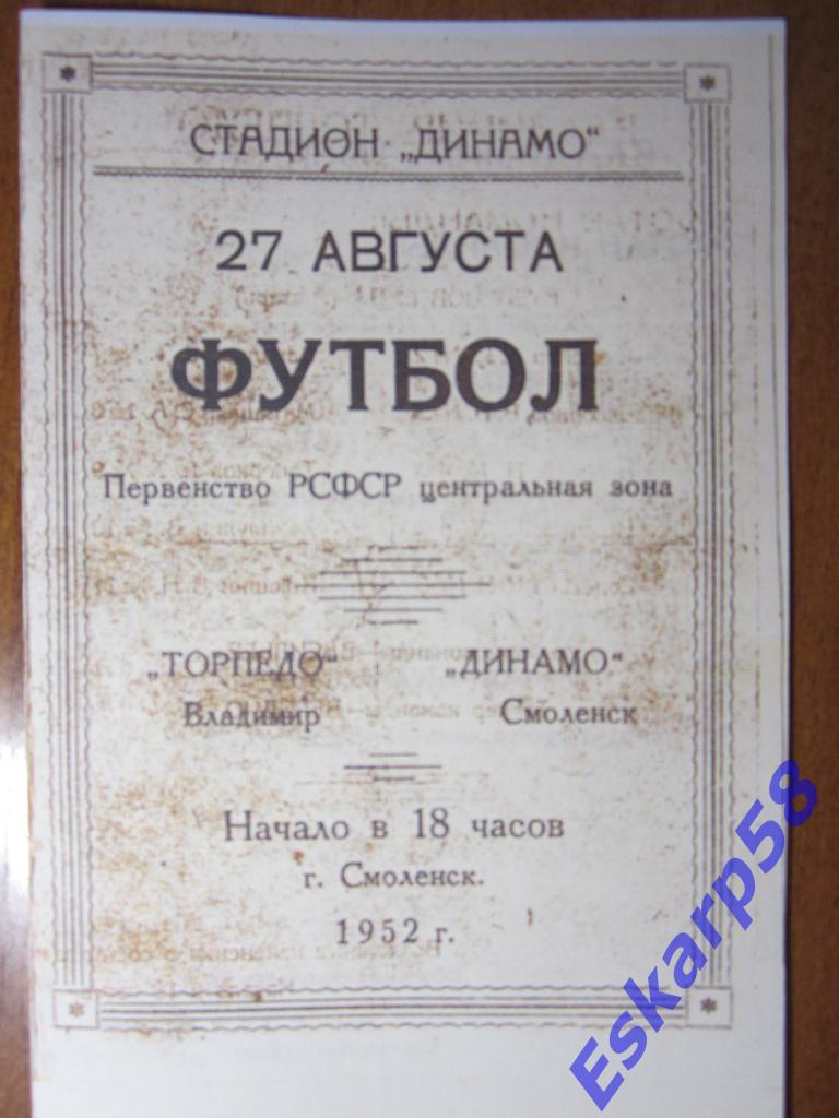 1952.Динамо Смоленск-Торпедо Владимир