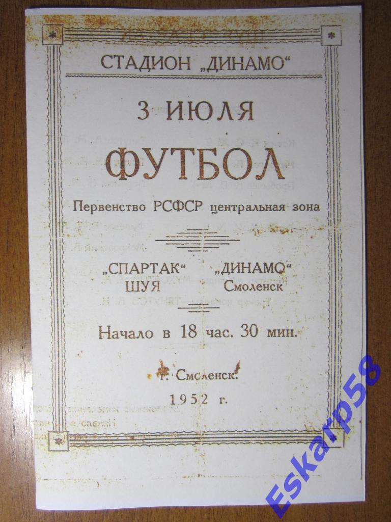 1952.Динамо Смоленск-Спартак Шуя