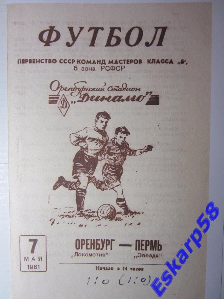 1961.Локомотив Оренбург-Звезда Пермь
