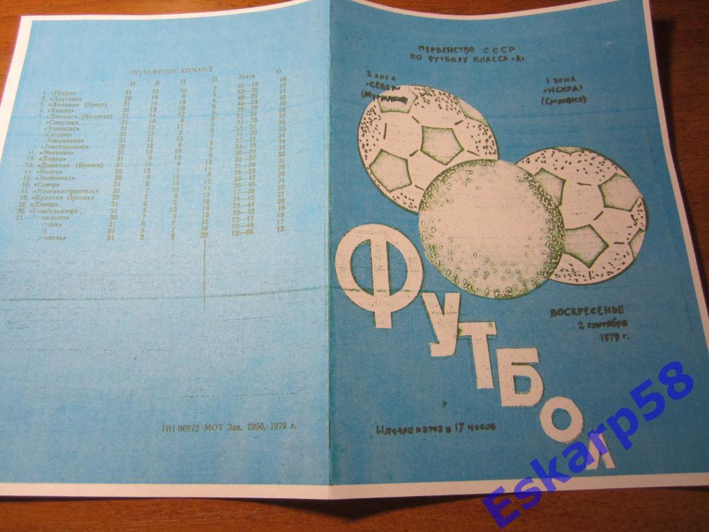 1979.Север Мурманск-Искра Смоленск.Копия 1