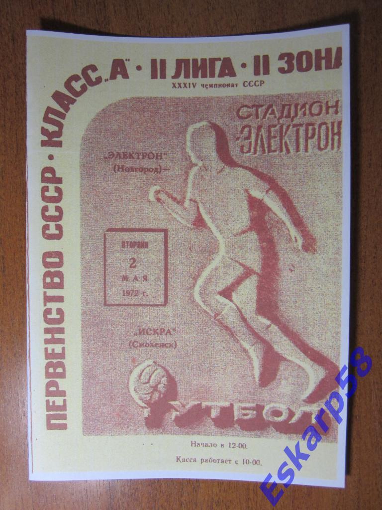 1972.Электрон Новгород-Искра Смоленск.Копия