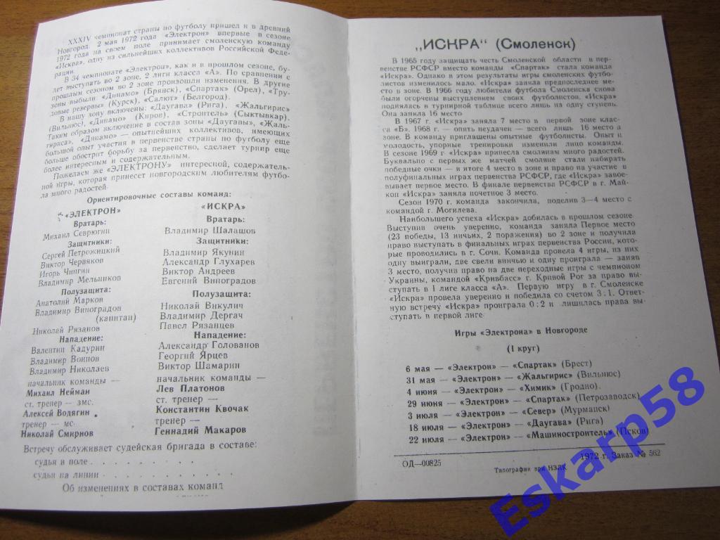 1972.Электрон Новгород-Искра Смоленск.Копия 1