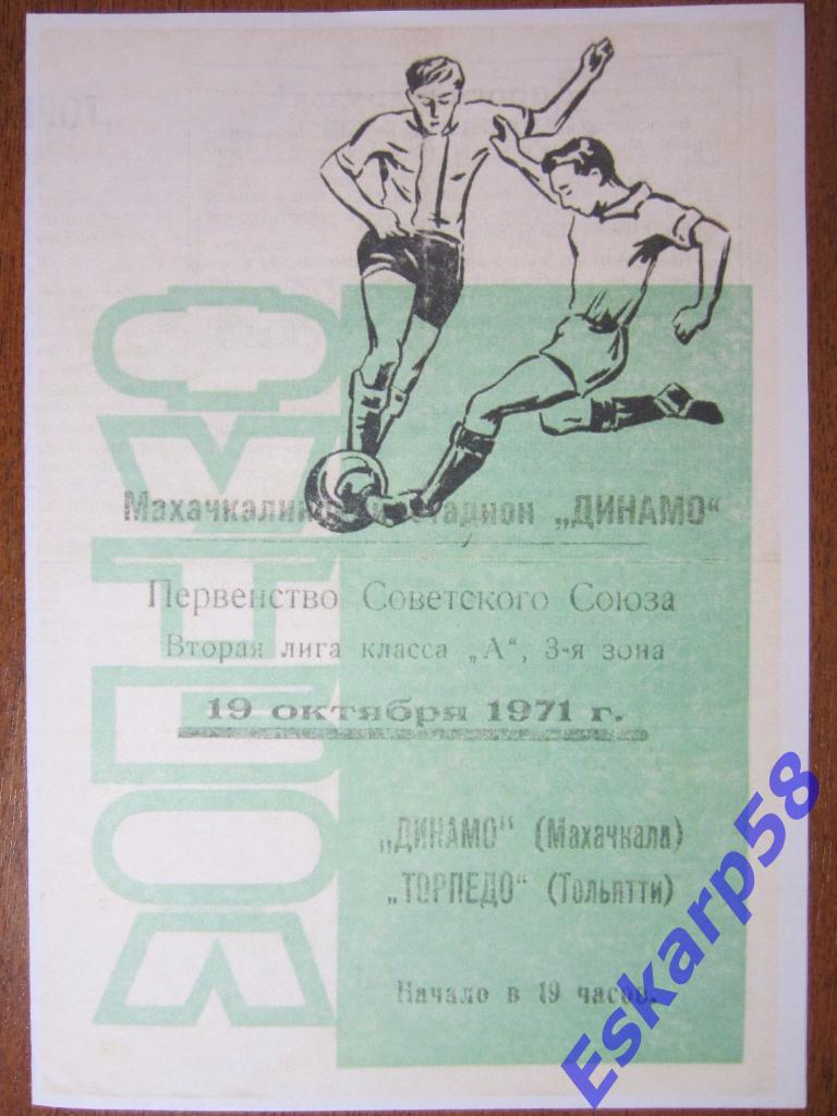 1971.Динамо Махачкала-Торпедо Тольятти