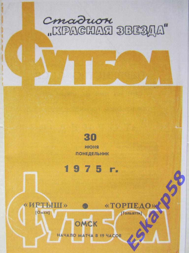 1975.Иртыш Омск-Торпедо Тольятти