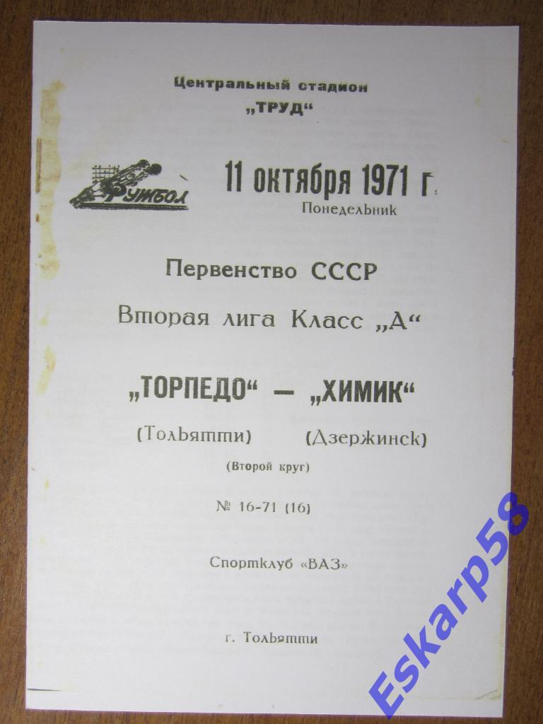 1971.Торпедо Тольятти-Химик Дзержинск