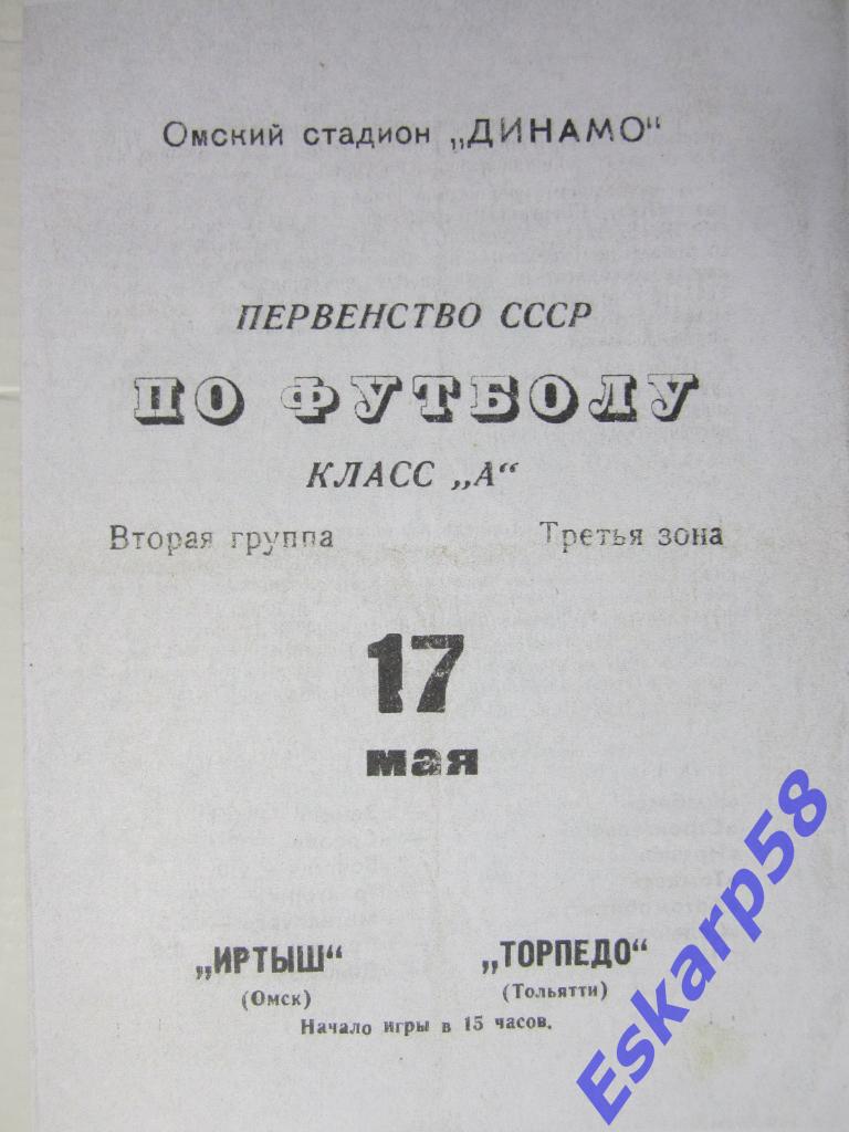 1970.Иртыш Омск-Торпедо Тольятти.Копия