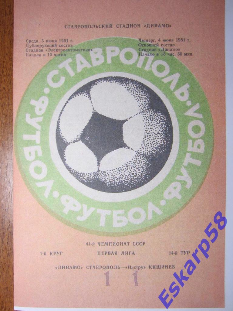 1981.Динамо Ставрополь-Нистру Кишинёв.Копия