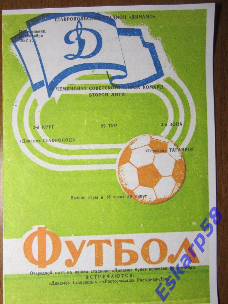 1982.Динамо Ставрополь-Торпедо Таганрог.Копия