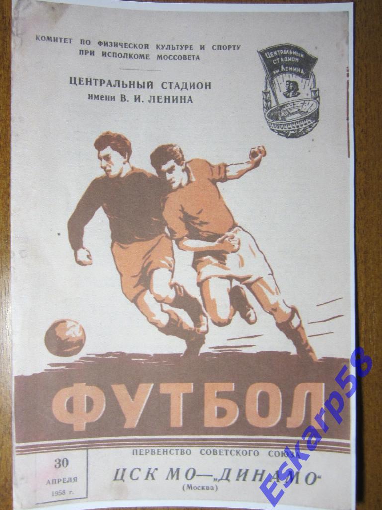 1958.Динамо Москва-ЦСК МО.30.04.Копия
