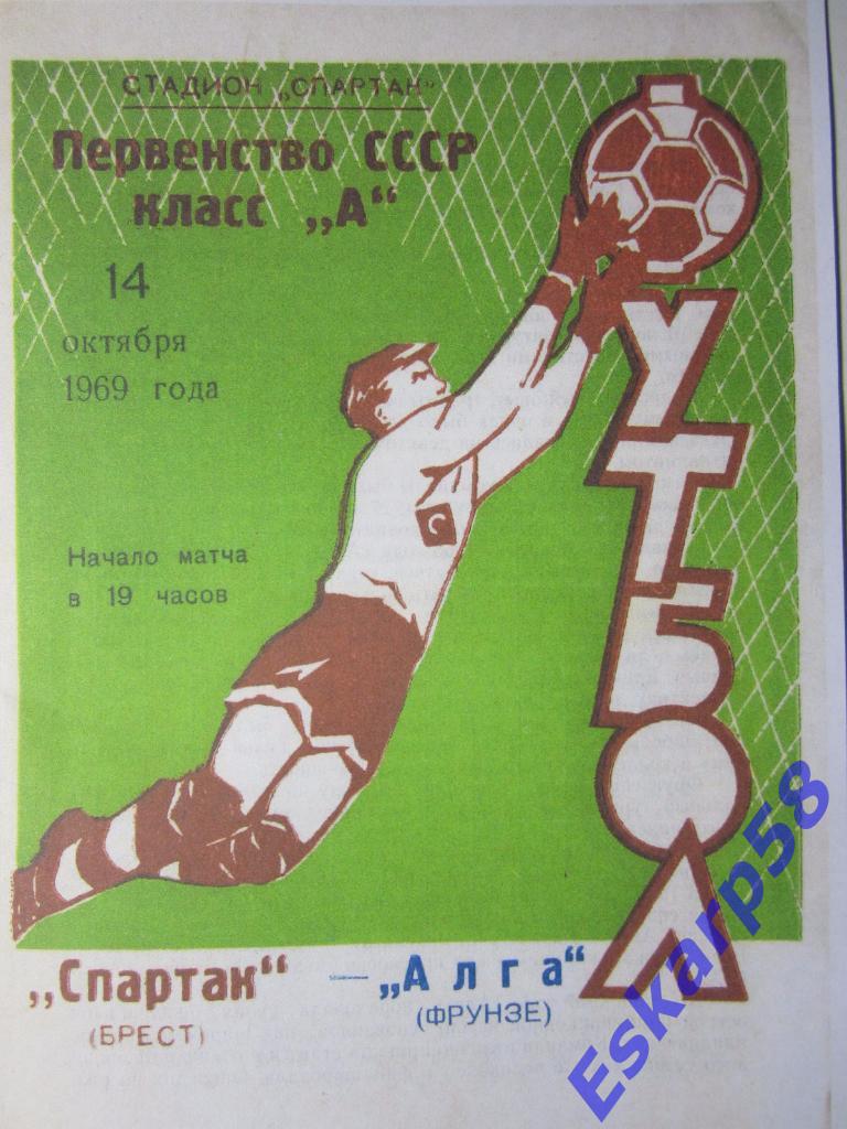 1969.Спартак Брест-Алга Фрунзе