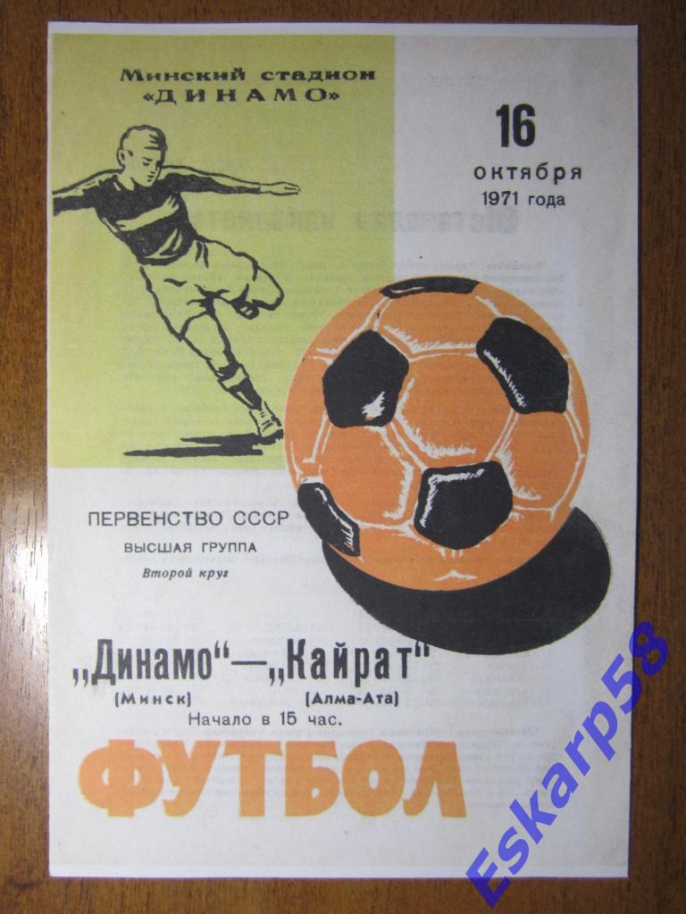 1971.Динамо Минск-Кайрат Алма-Ата