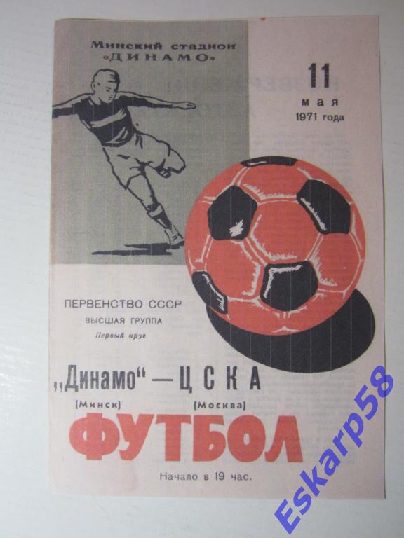 1971.Динамо Минск-ЦСКА