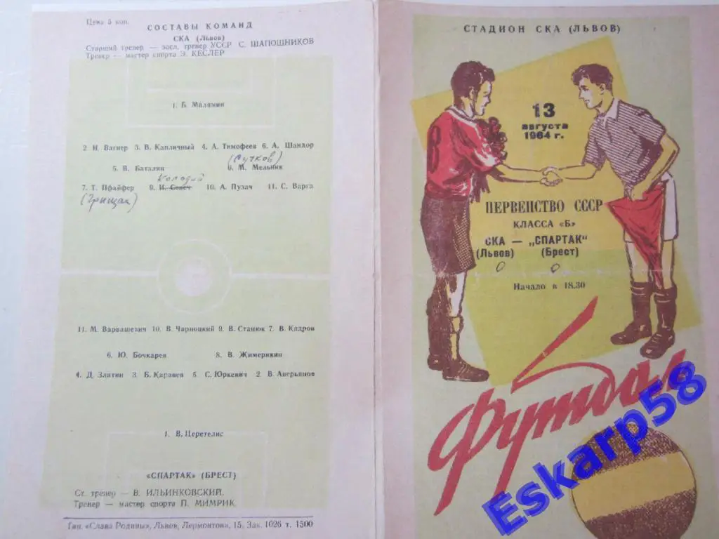 1964.Класс Б. СКА Львов-Спартак Брест.Копия.