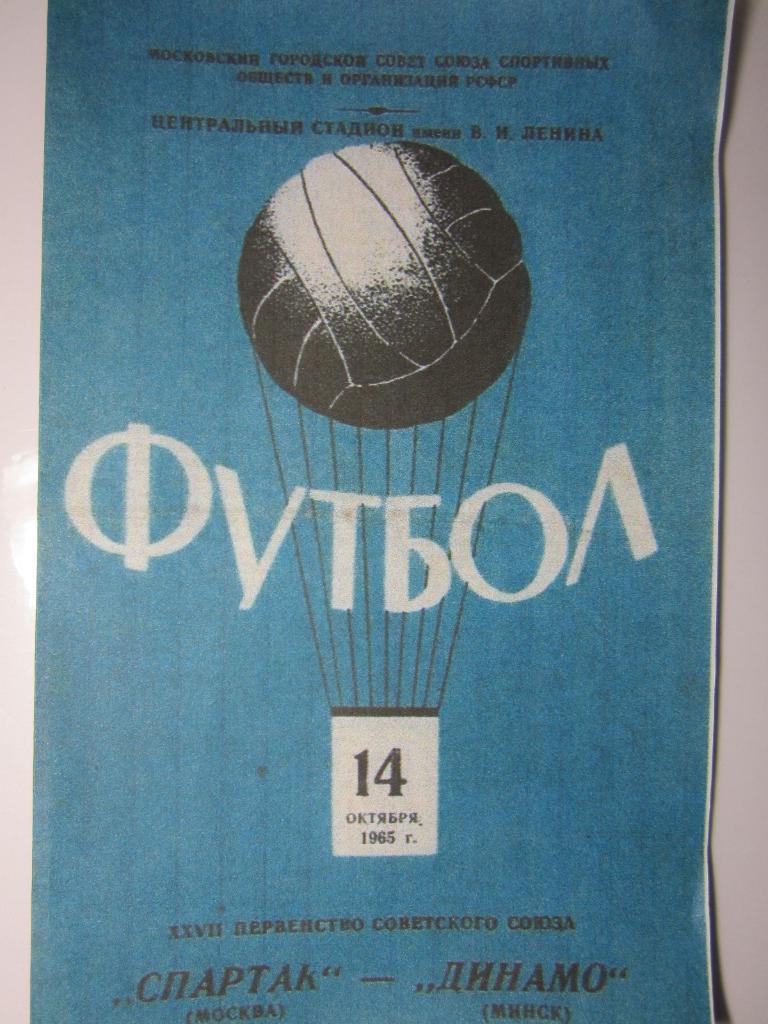 1965.Спартак Москва-Динамо Минск.Копия