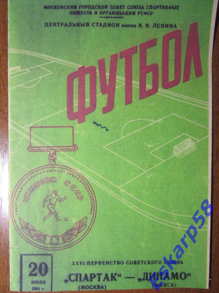 1964.Спартак Москва-Динамо Минск.Копия