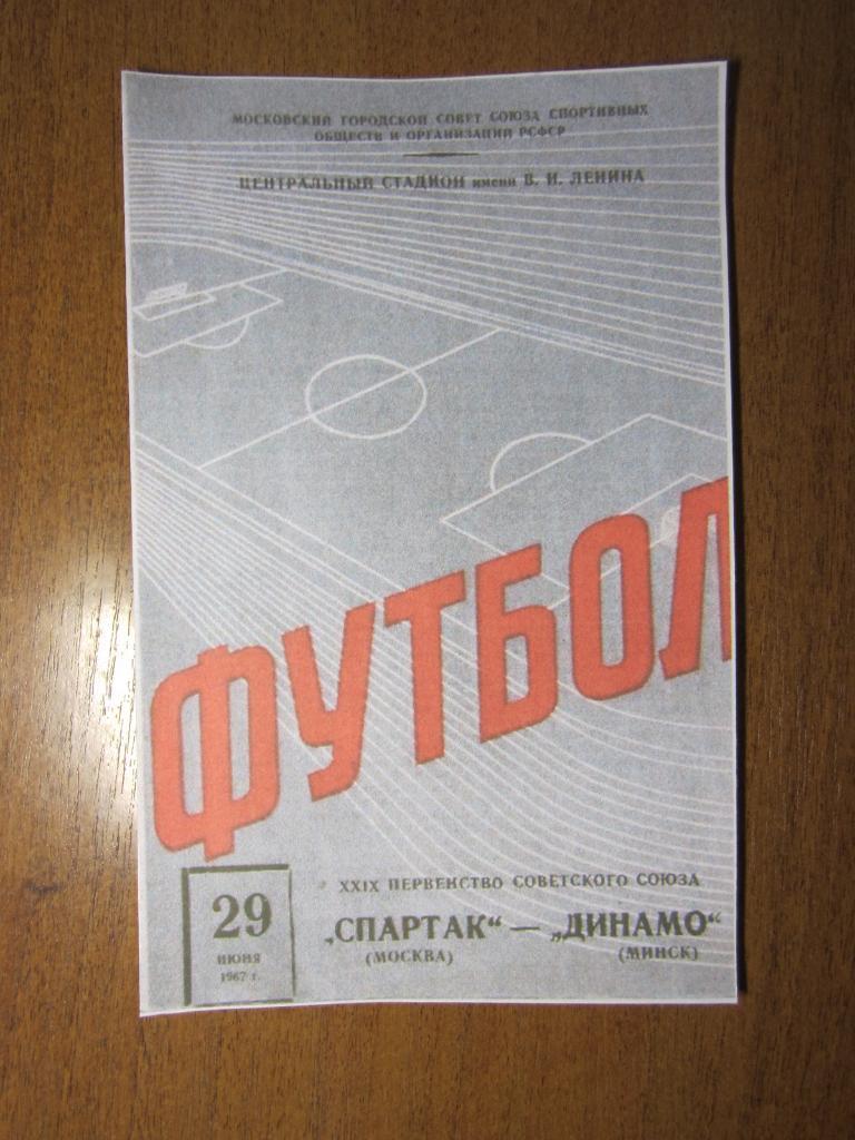 1967.Спартак Москва-Динамо Минск.Копия