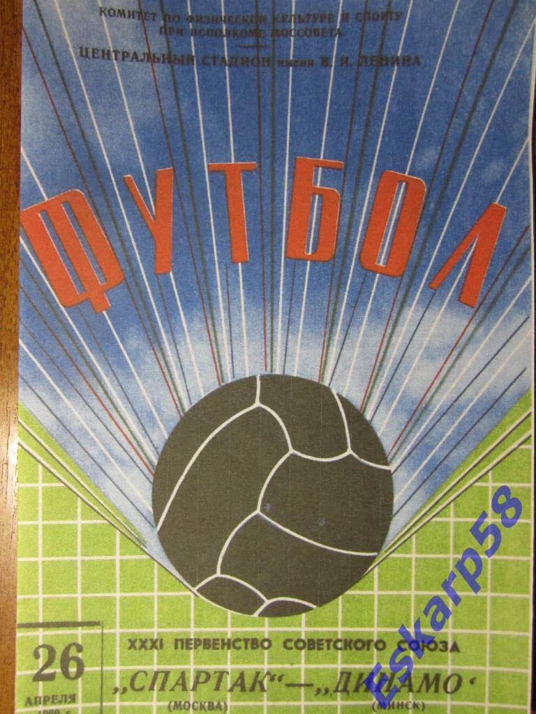 1969.Спартак Москва-Динамо Минск.Копия