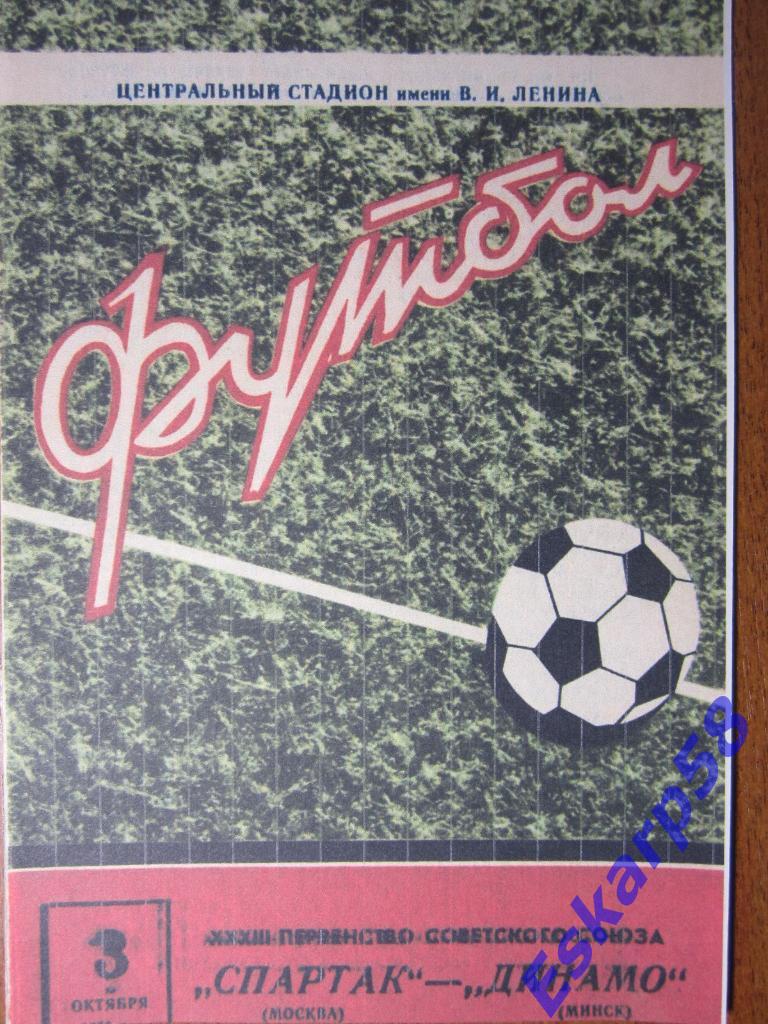 1971.Спартак Москва-Динамо Минск.Копия