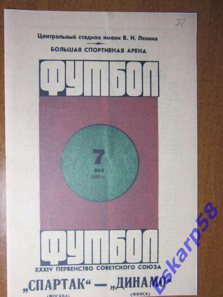 1972.Спартак Москва-Динамо Минск.Копия