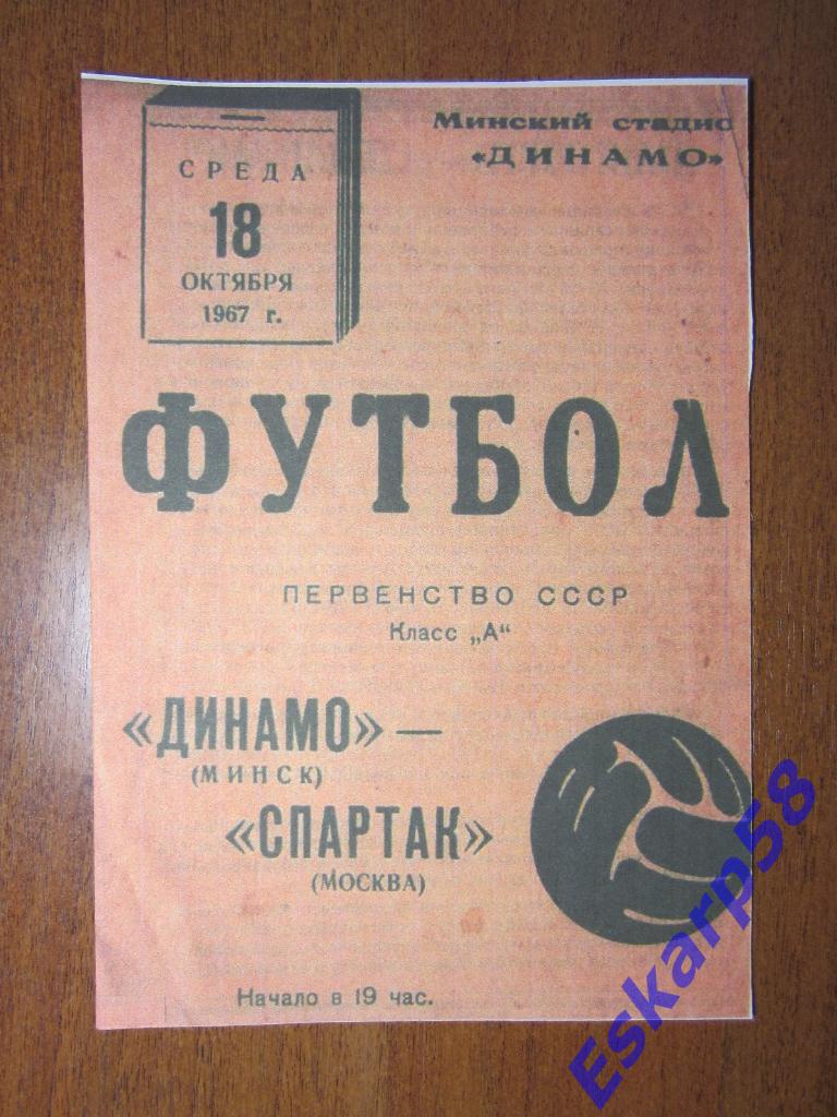1967.Динамо Минск-Спартак Москва.Копия