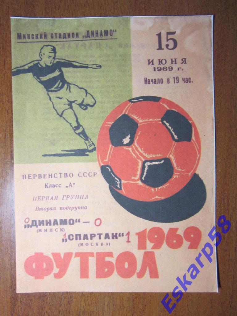 1969.Динамо Минск-Спартак Москва.Копия
