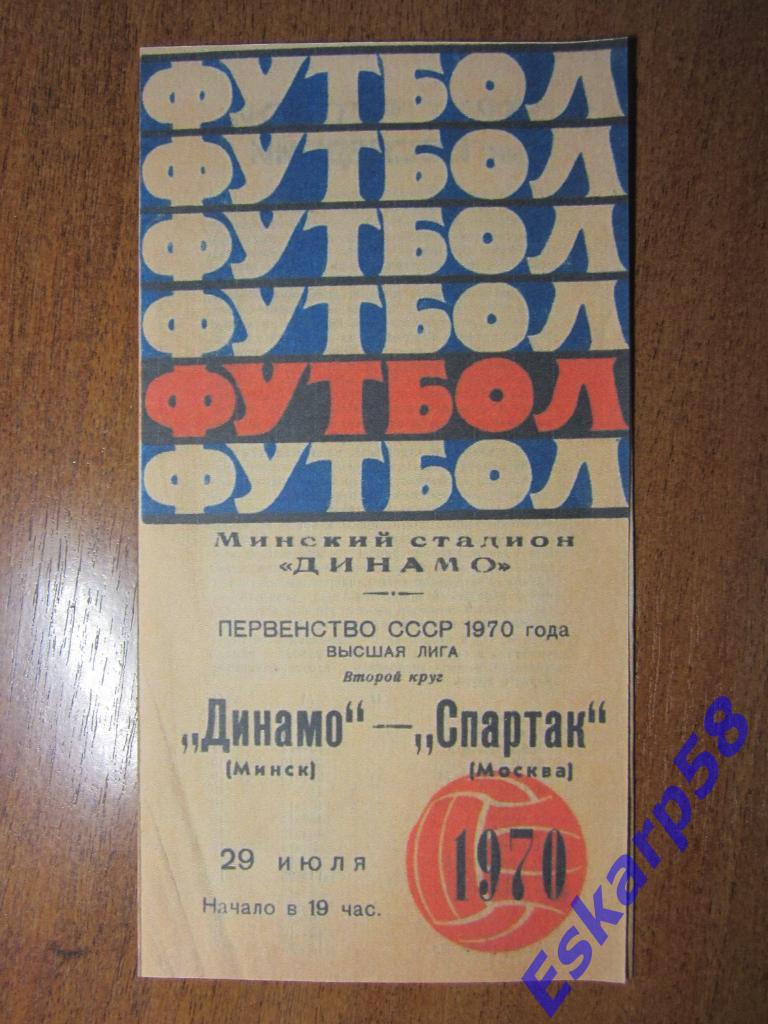 1970.Динамо Минск-Спартак Москва.Копия