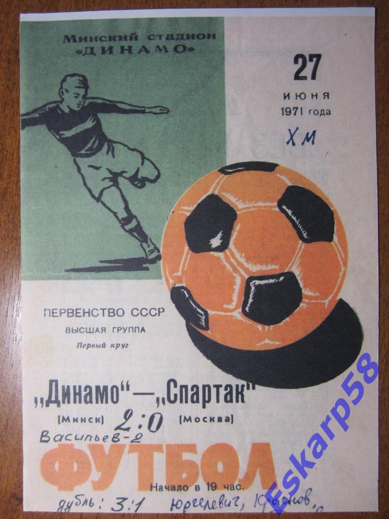 1971.Динамо Минск-Спартак Москва.Копия